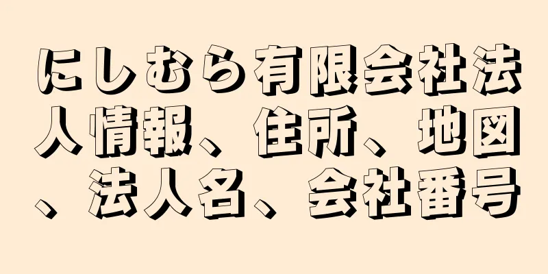 にしむら有限会社法人情報、住所、地図、法人名、会社番号