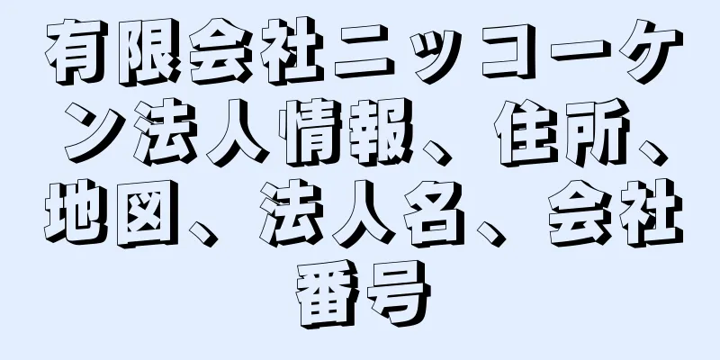 有限会社ニッコーケン法人情報、住所、地図、法人名、会社番号