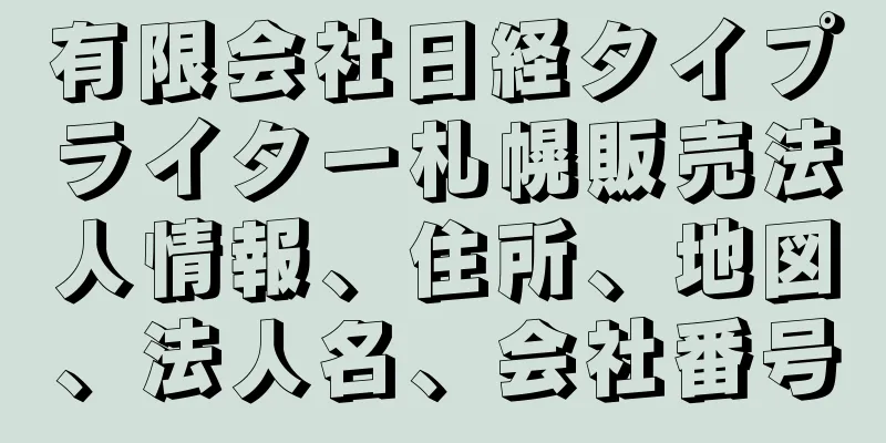 有限会社日経タイプライター札幌販売法人情報、住所、地図、法人名、会社番号
