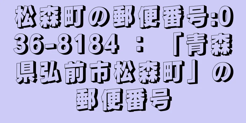 松森町の郵便番号:036-8184 ： 「青森県弘前市松森町」の郵便番号