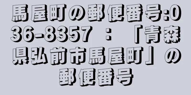 馬屋町の郵便番号:036-8357 ： 「青森県弘前市馬屋町」の郵便番号