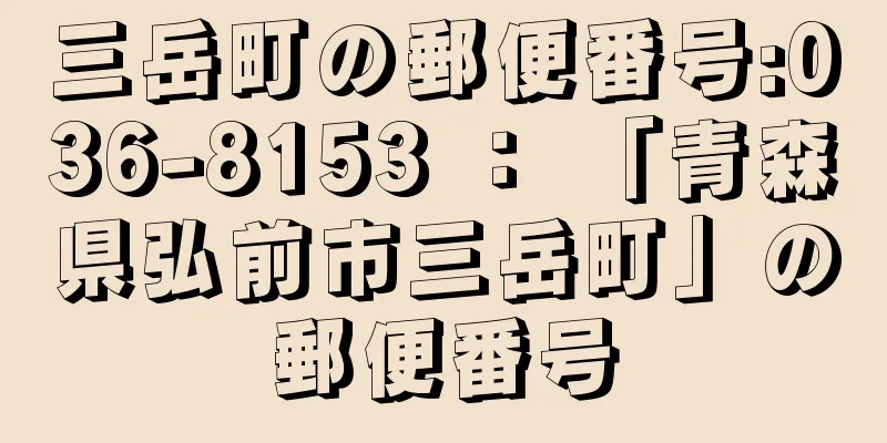 三岳町の郵便番号:036-8153 ： 「青森県弘前市三岳町」の郵便番号