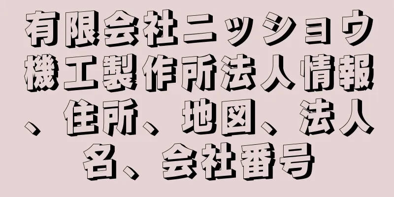 有限会社ニッショウ機工製作所法人情報、住所、地図、法人名、会社番号