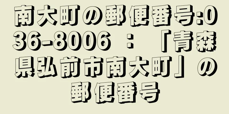 南大町の郵便番号:036-8006 ： 「青森県弘前市南大町」の郵便番号