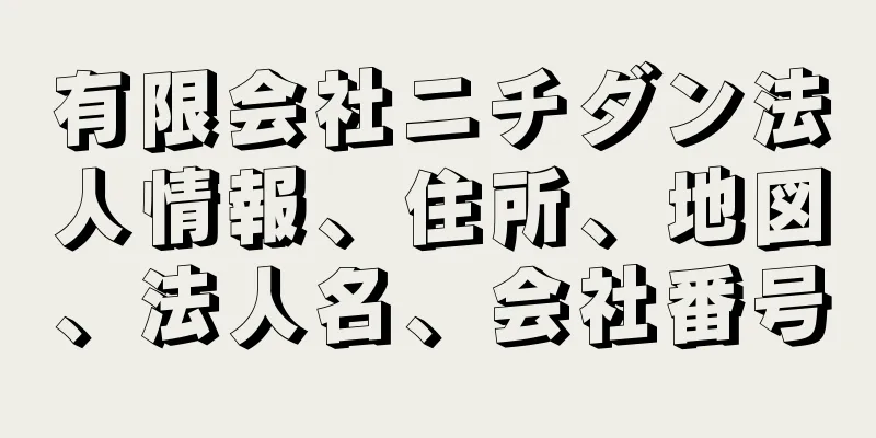 有限会社ニチダン法人情報、住所、地図、法人名、会社番号