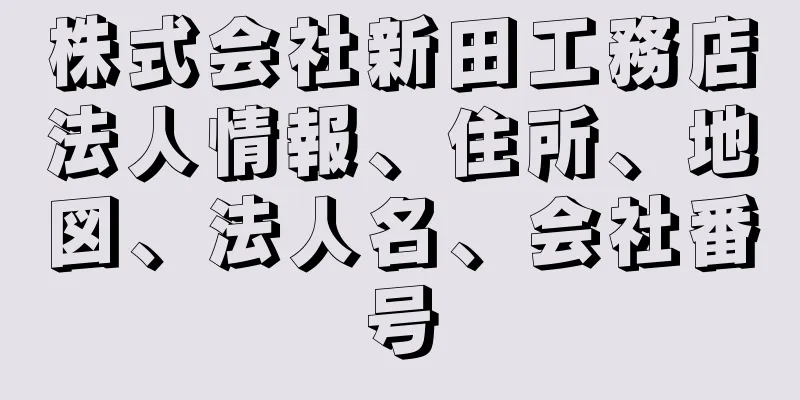 株式会社新田工務店法人情報、住所、地図、法人名、会社番号