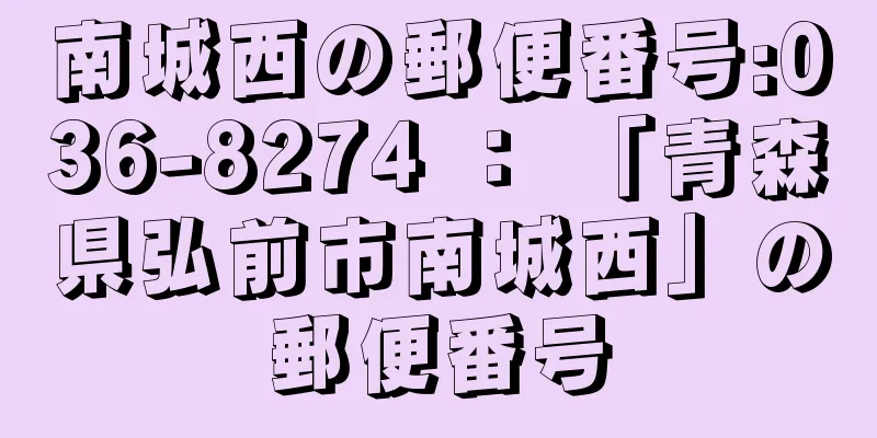 南城西の郵便番号:036-8274 ： 「青森県弘前市南城西」の郵便番号