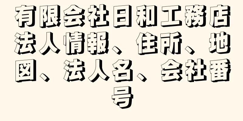 有限会社日和工務店法人情報、住所、地図、法人名、会社番号