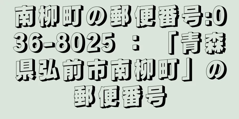 南柳町の郵便番号:036-8025 ： 「青森県弘前市南柳町」の郵便番号