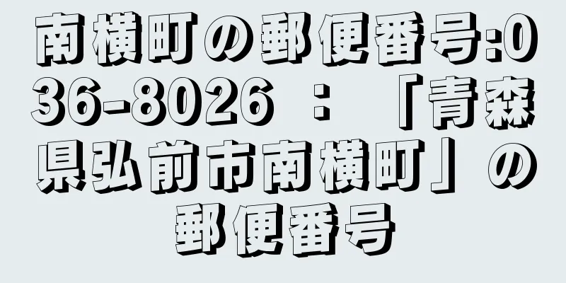 南横町の郵便番号:036-8026 ： 「青森県弘前市南横町」の郵便番号