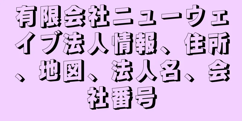 有限会社ニューウェイブ法人情報、住所、地図、法人名、会社番号