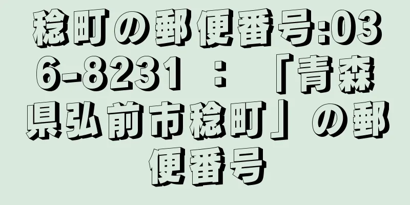 稔町の郵便番号:036-8231 ： 「青森県弘前市稔町」の郵便番号