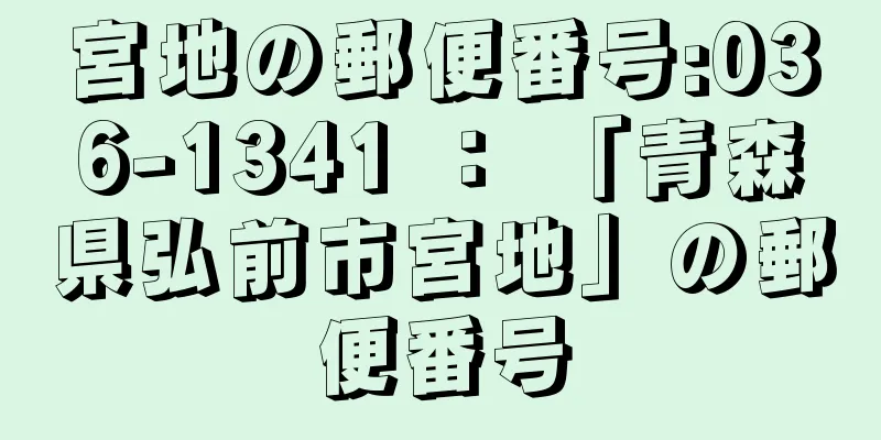 宮地の郵便番号:036-1341 ： 「青森県弘前市宮地」の郵便番号