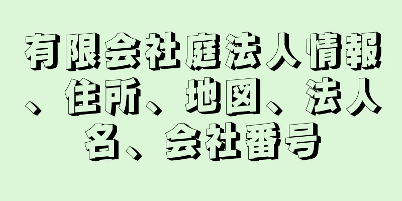 有限会社庭法人情報、住所、地図、法人名、会社番号