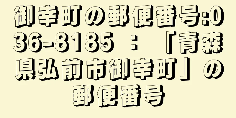 御幸町の郵便番号:036-8185 ： 「青森県弘前市御幸町」の郵便番号