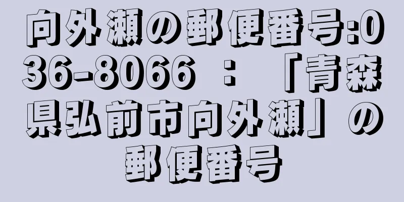 向外瀬の郵便番号:036-8066 ： 「青森県弘前市向外瀬」の郵便番号