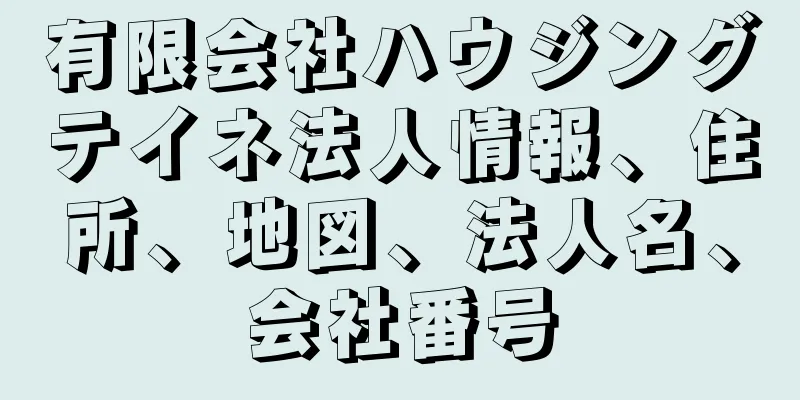 有限会社ハウジングテイネ法人情報、住所、地図、法人名、会社番号