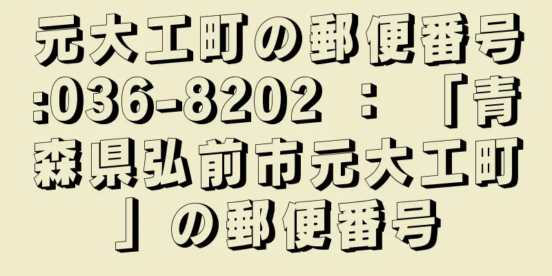 元大工町の郵便番号:036-8202 ： 「青森県弘前市元大工町」の郵便番号