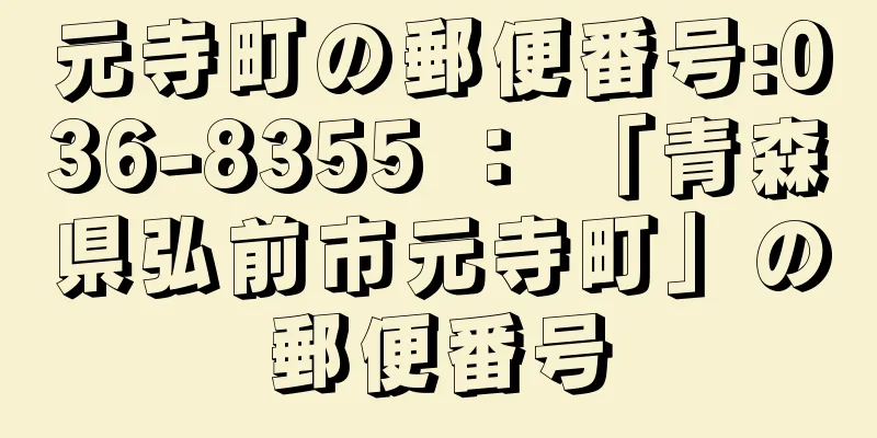 元寺町の郵便番号:036-8355 ： 「青森県弘前市元寺町」の郵便番号