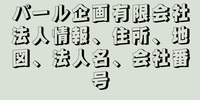 パール企画有限会社法人情報、住所、地図、法人名、会社番号