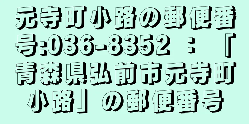 元寺町小路の郵便番号:036-8352 ： 「青森県弘前市元寺町小路」の郵便番号