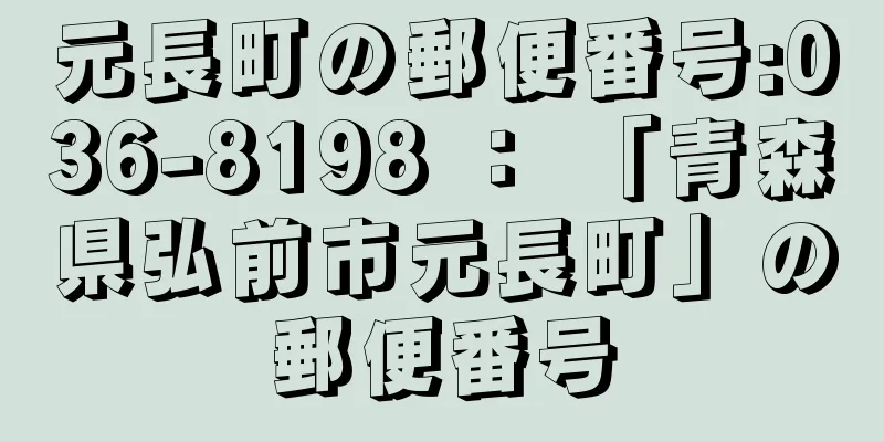 元長町の郵便番号:036-8198 ： 「青森県弘前市元長町」の郵便番号