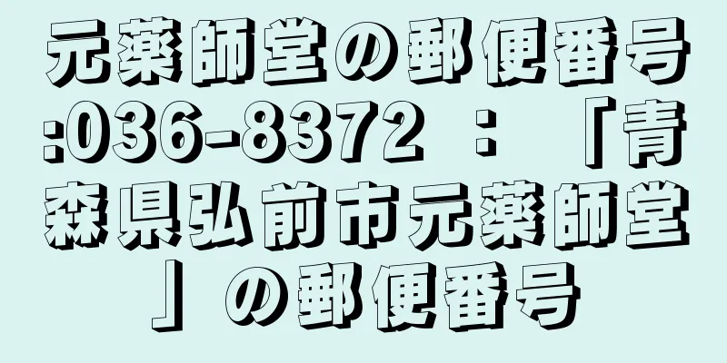 元薬師堂の郵便番号:036-8372 ： 「青森県弘前市元薬師堂」の郵便番号