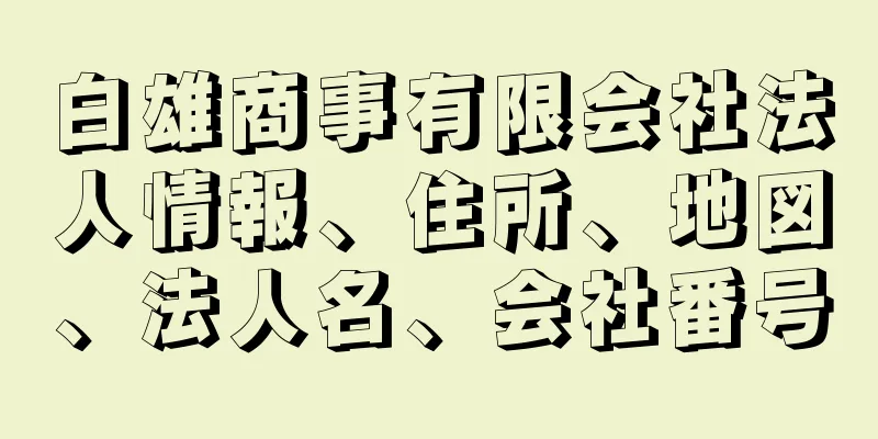 白雄商事有限会社法人情報、住所、地図、法人名、会社番号