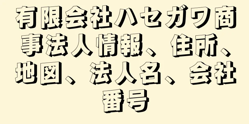 有限会社ハセガワ商事法人情報、住所、地図、法人名、会社番号