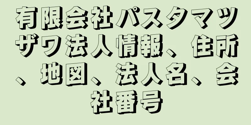 有限会社パスタマツザワ法人情報、住所、地図、法人名、会社番号