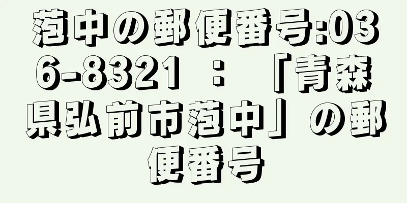 萢中の郵便番号:036-8321 ： 「青森県弘前市萢中」の郵便番号