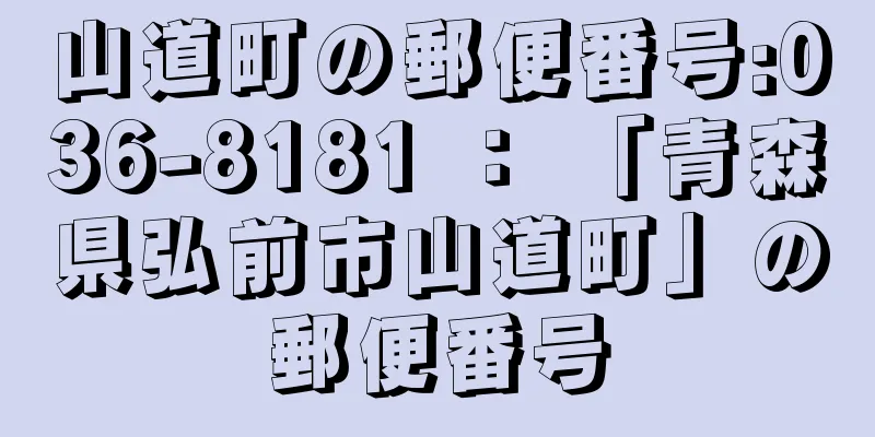 山道町の郵便番号:036-8181 ： 「青森県弘前市山道町」の郵便番号