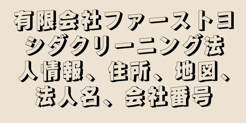 有限会社ファーストヨシダクリーニング法人情報、住所、地図、法人名、会社番号