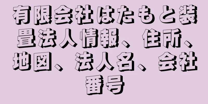 有限会社はたもと装畳法人情報、住所、地図、法人名、会社番号