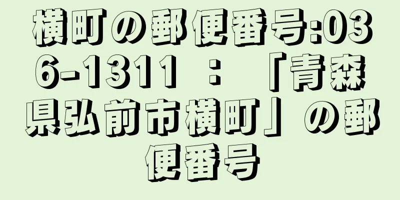 横町の郵便番号:036-1311 ： 「青森県弘前市横町」の郵便番号