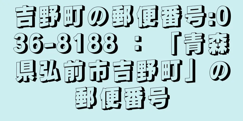 吉野町の郵便番号:036-8188 ： 「青森県弘前市吉野町」の郵便番号