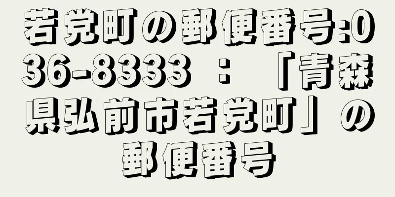 若党町の郵便番号:036-8333 ： 「青森県弘前市若党町」の郵便番号