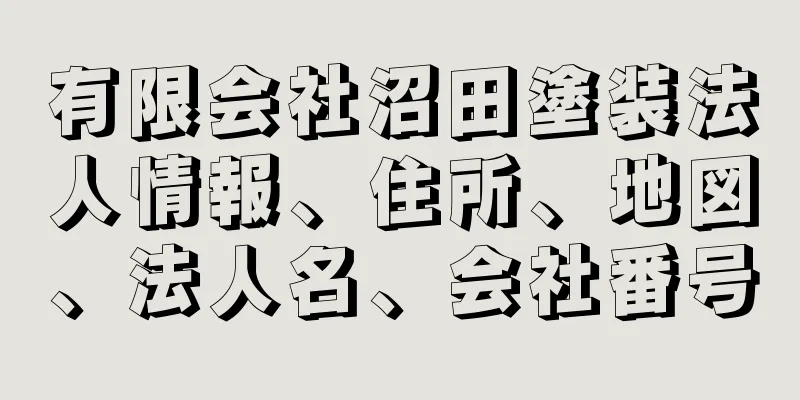 有限会社沼田塗装法人情報、住所、地図、法人名、会社番号