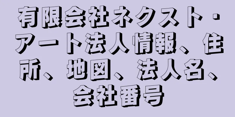有限会社ネクスト・アート法人情報、住所、地図、法人名、会社番号