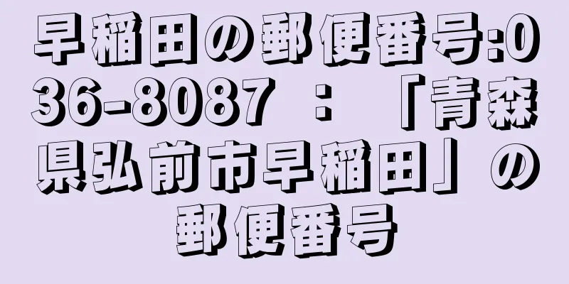 早稲田の郵便番号:036-8087 ： 「青森県弘前市早稲田」の郵便番号