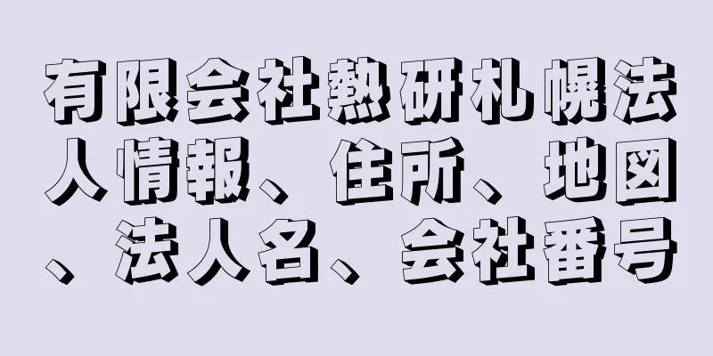 有限会社熱研札幌法人情報、住所、地図、法人名、会社番号