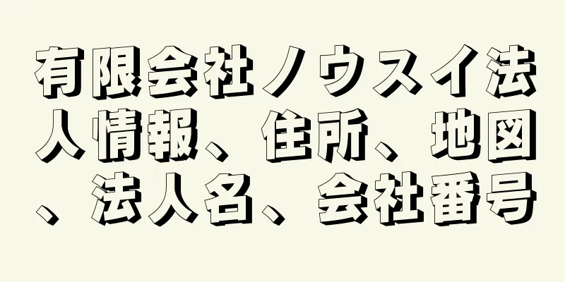 有限会社ノウスイ法人情報、住所、地図、法人名、会社番号