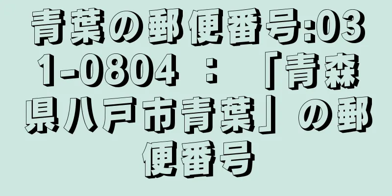 青葉の郵便番号:031-0804 ： 「青森県八戸市青葉」の郵便番号