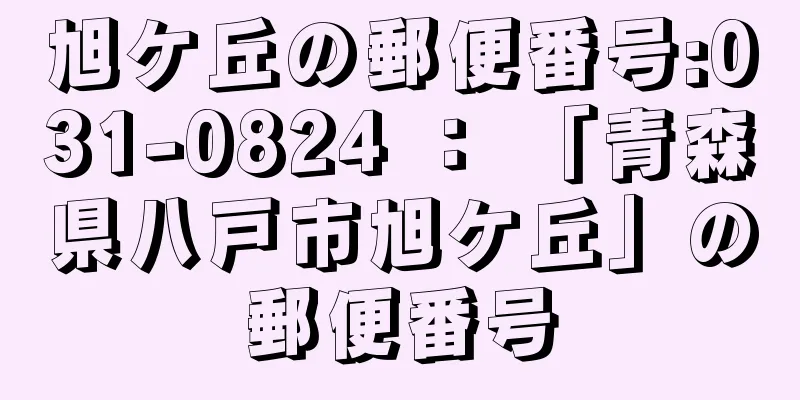 旭ケ丘の郵便番号:031-0824 ： 「青森県八戸市旭ケ丘」の郵便番号