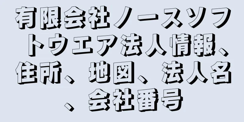 有限会社ノースソフトウエア法人情報、住所、地図、法人名、会社番号