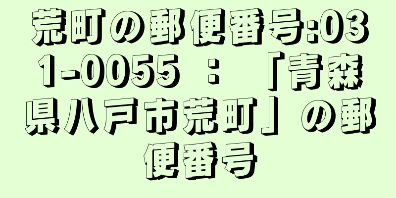 荒町の郵便番号:031-0055 ： 「青森県八戸市荒町」の郵便番号