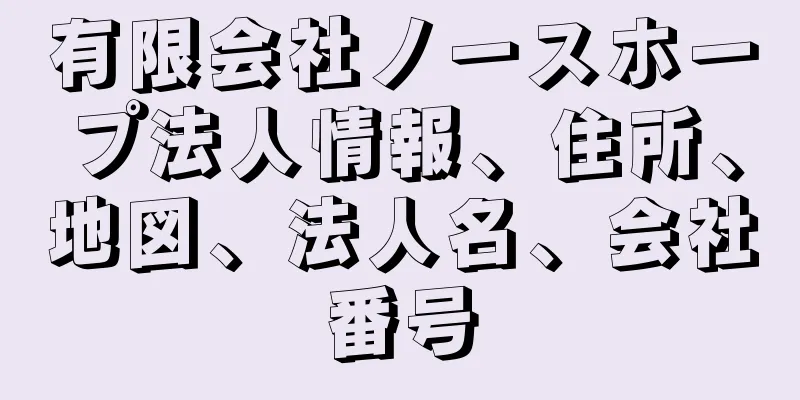 有限会社ノースホープ法人情報、住所、地図、法人名、会社番号