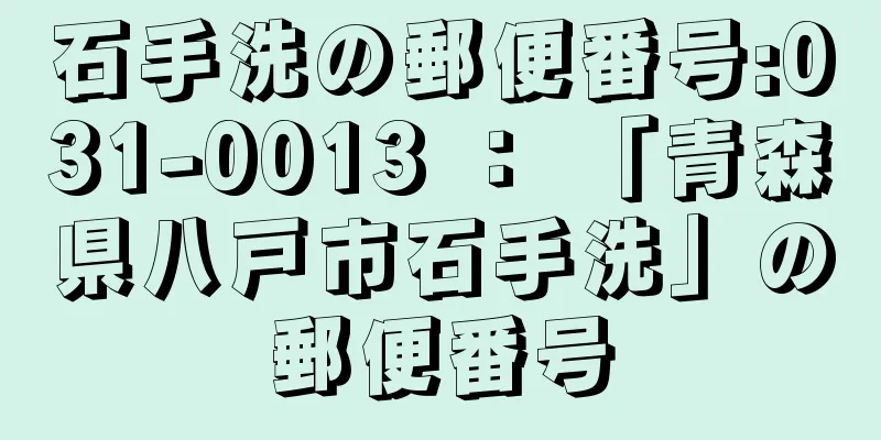 石手洗の郵便番号:031-0013 ： 「青森県八戸市石手洗」の郵便番号