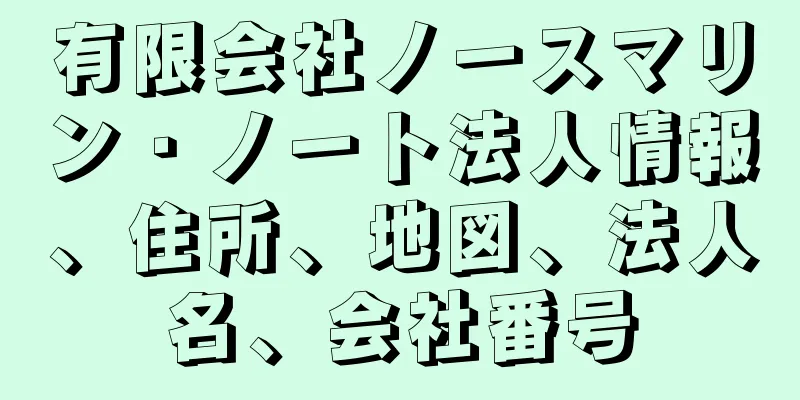 有限会社ノースマリン・ノート法人情報、住所、地図、法人名、会社番号