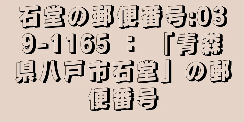 石堂の郵便番号:039-1165 ： 「青森県八戸市石堂」の郵便番号